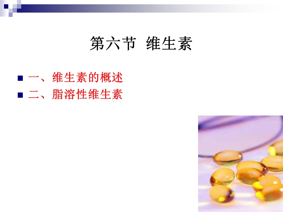 《烹饪营养学》第七讲-脂溶性维生素.ppt_第2页