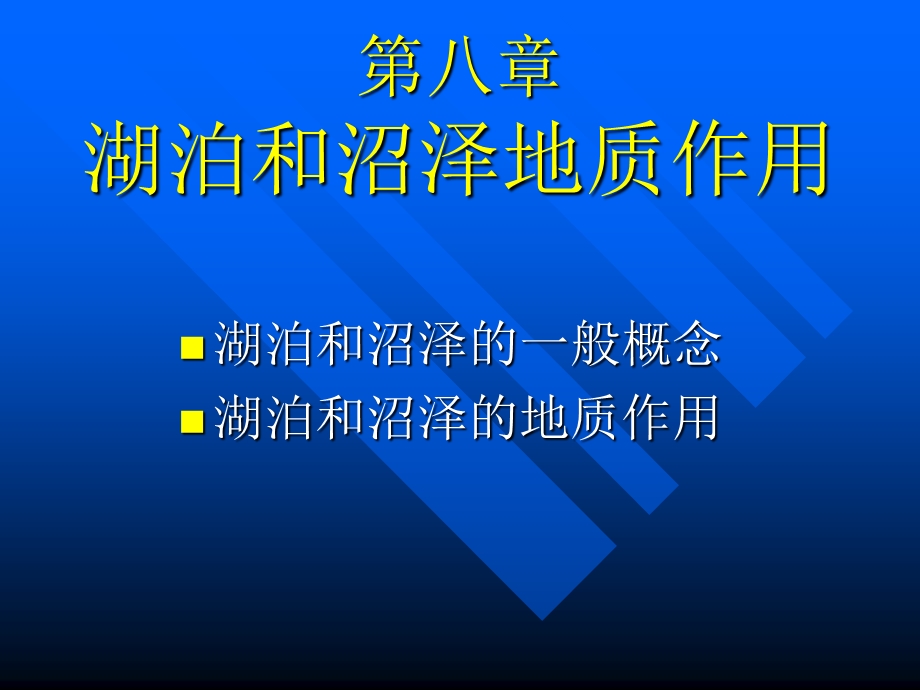 《普通地质学》第八章湖泊和沼泽地质作用.ppt_第3页