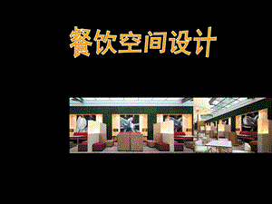 《餐饮空间设计》经典课件.ppt