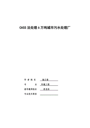 CASS法处理6万吨城市污水处理厂.doc