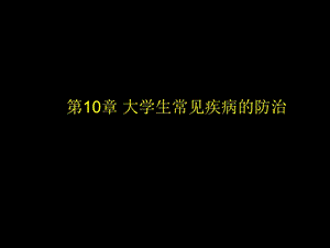 《常见疾病防治》课件.ppt