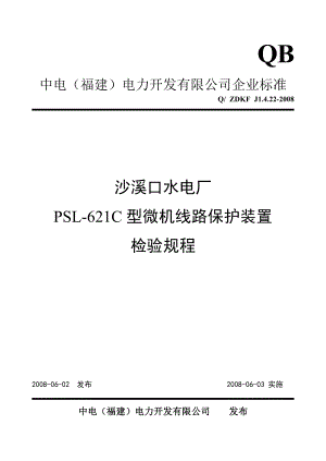 DKF J1.4.22 PSL621C 型微机线路保护装置检验规程.doc