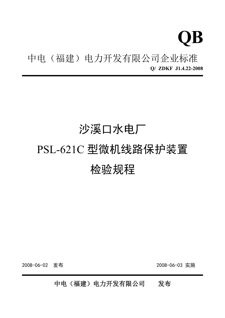 DKF J1.4.22 PSL621C 型微机线路保护装置检验规程.doc_第1页