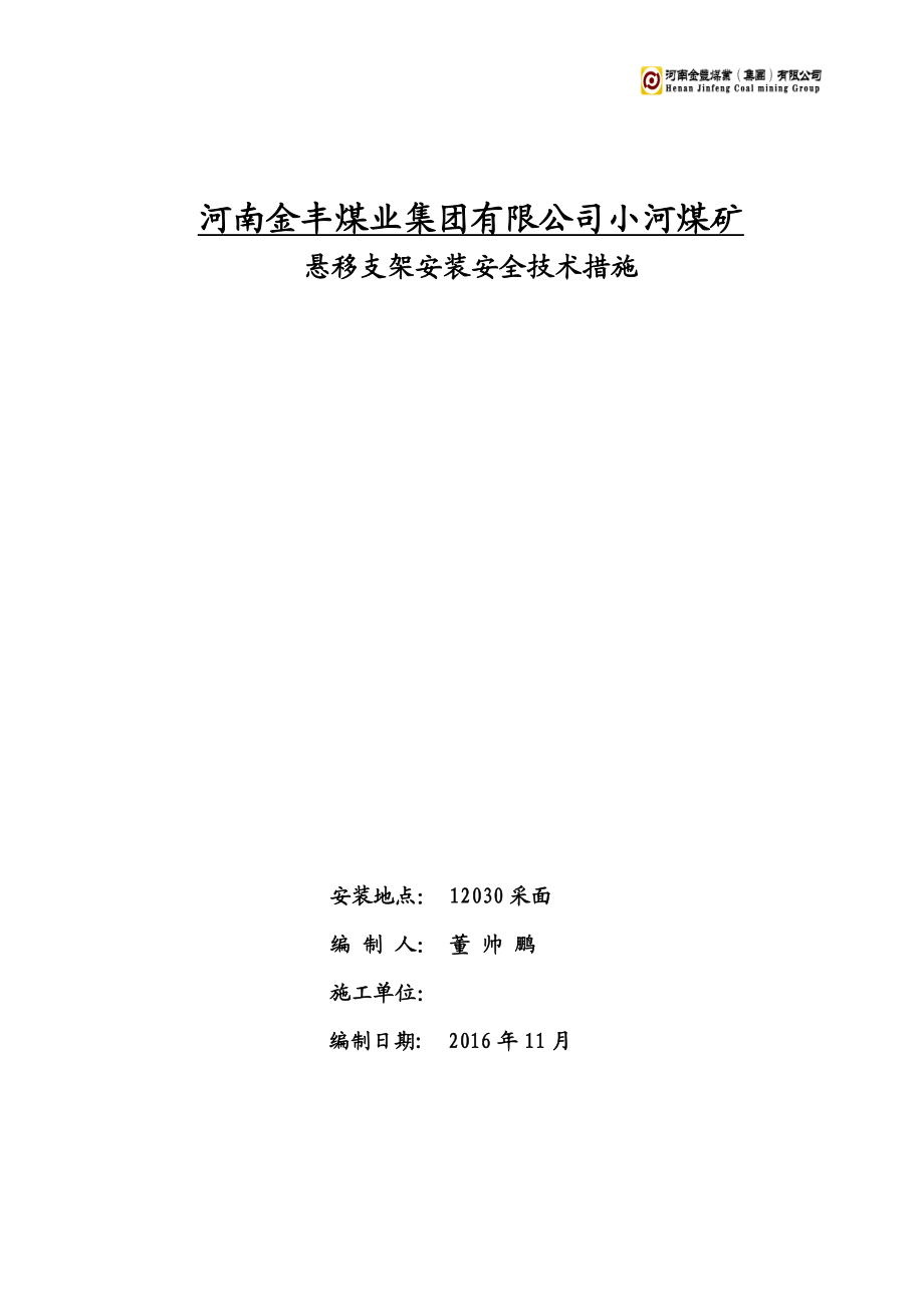 安装悬移支架安全技术措施解析.doc_第1页