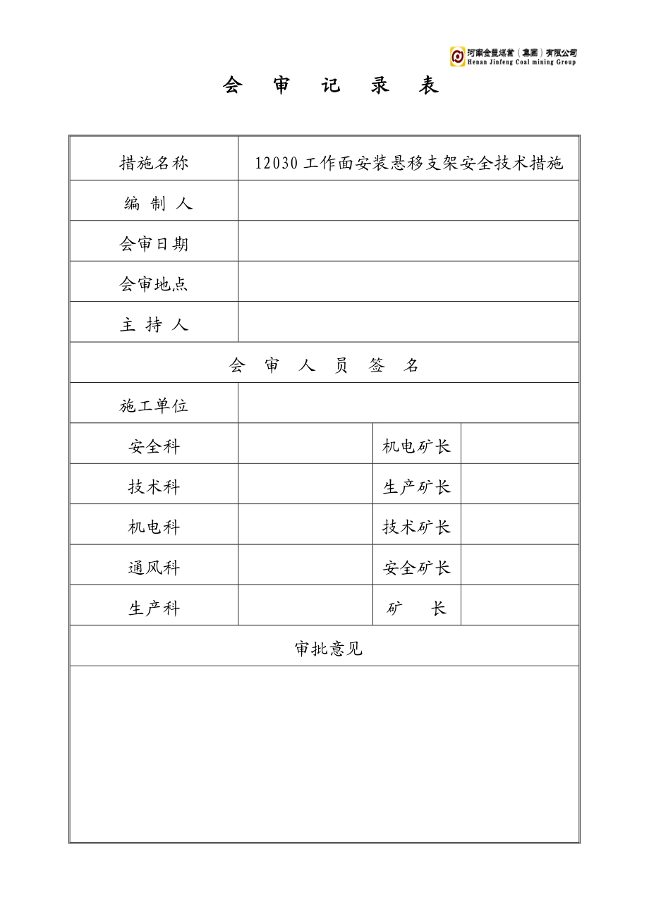 安装悬移支架安全技术措施解析.doc_第2页