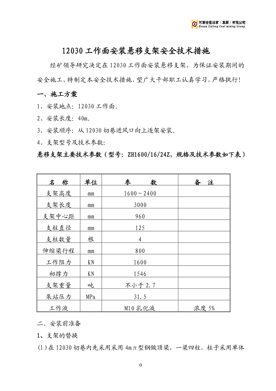 安装悬移支架安全技术措施解析.doc_第3页