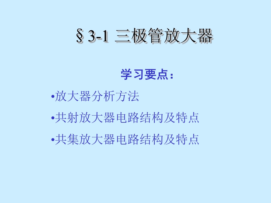 《极管放大电路》课件.ppt_第1页