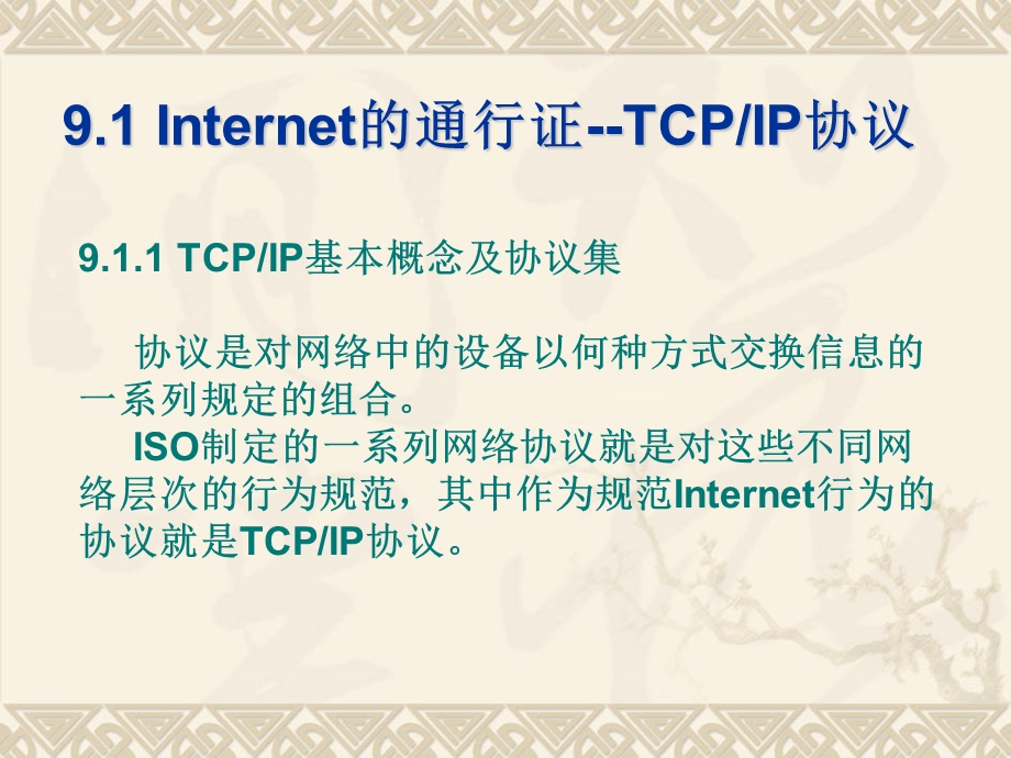 《计算机网络原理与应用》第9章Internet原理及应.ppt_第2页