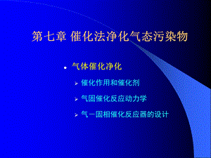 催化法净化气态污染物.ppt