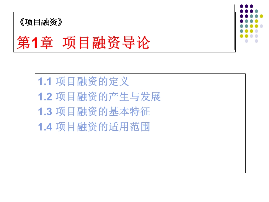 《项目融资导论》课件.ppt_第2页