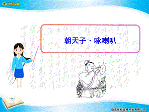 《朝天子·咏喇叭》课件.ppt