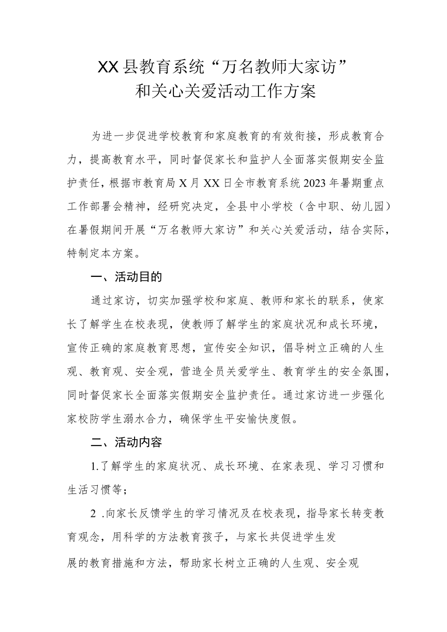 XX县教育系统“万名教师大家访”和关心关爱活动工作方案.docx_第1页