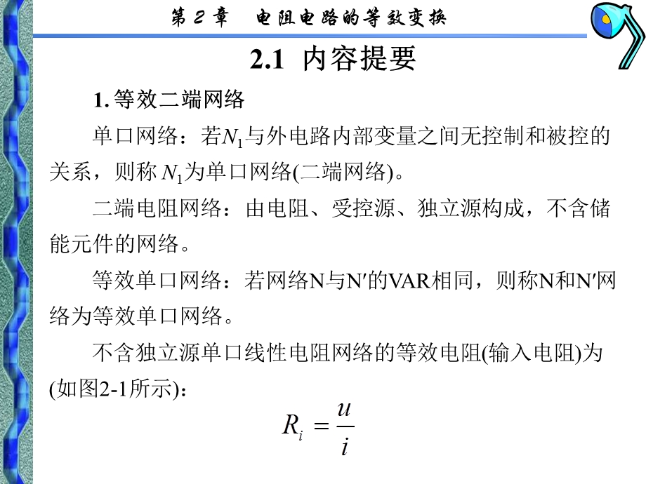 《电路理论基础》学习指导李晓滨第2章.ppt_第2页