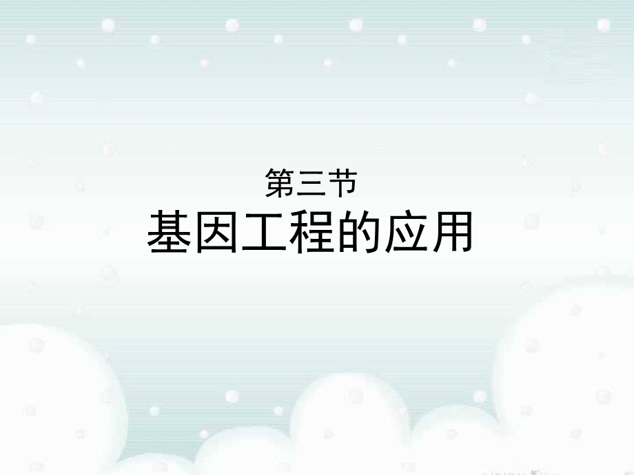 《基因工程的应用》课件(浙科版选修3).ppt_第1页