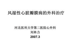 《风湿性心脏病》课件.ppt