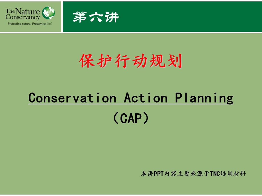 保护行动计划CA.ppt_第1页