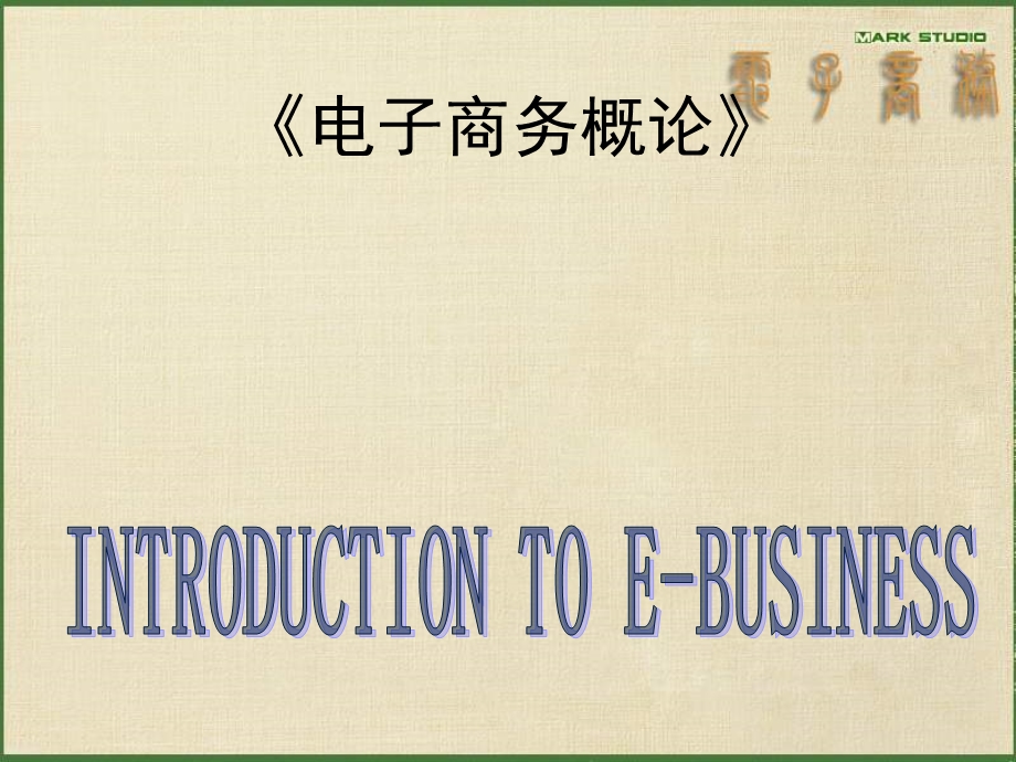 《电子商务概论》电子课件(杜江萍).ppt_第1页