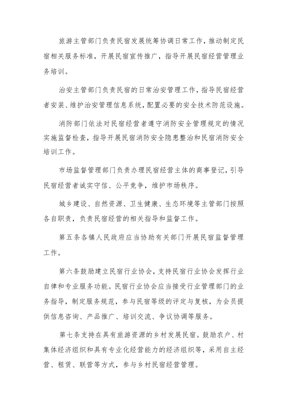 XX县民宿管理暂行办法.docx_第2页