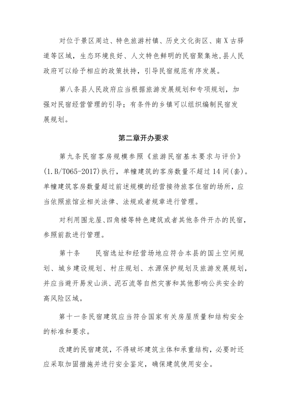 XX县民宿管理暂行办法.docx_第3页