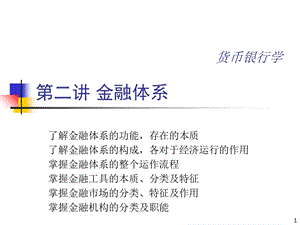 《金融体系》课件.ppt