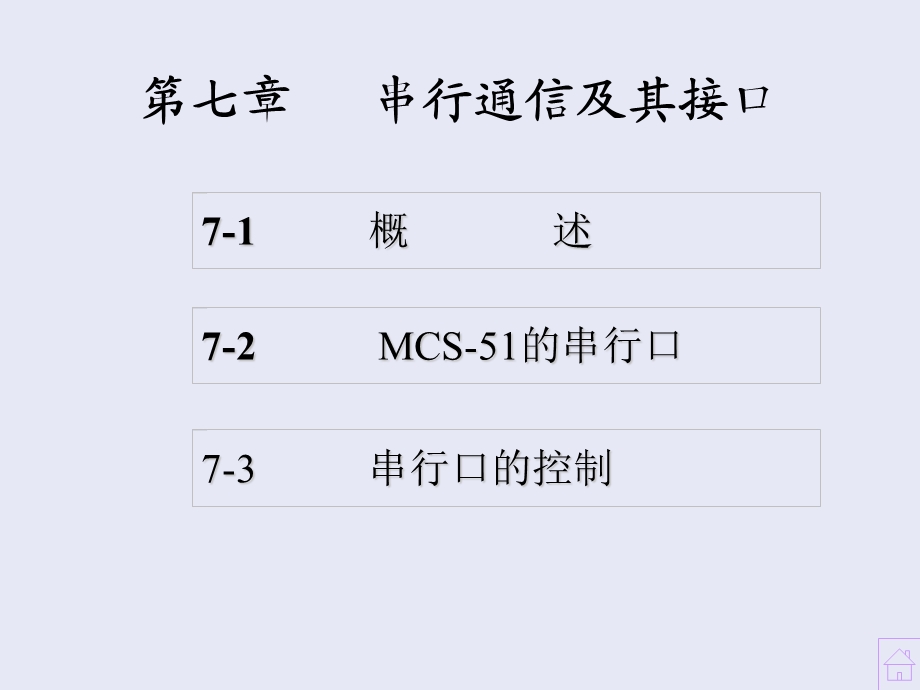 串行通信及其接口7-1概述.ppt_第1页