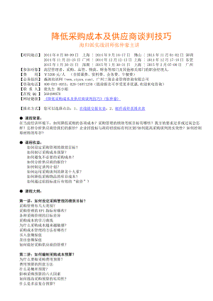 降低采购成本及供应商谈判技巧三策咨询.doc