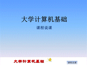 《大学计算机基础》说课稿.ppt