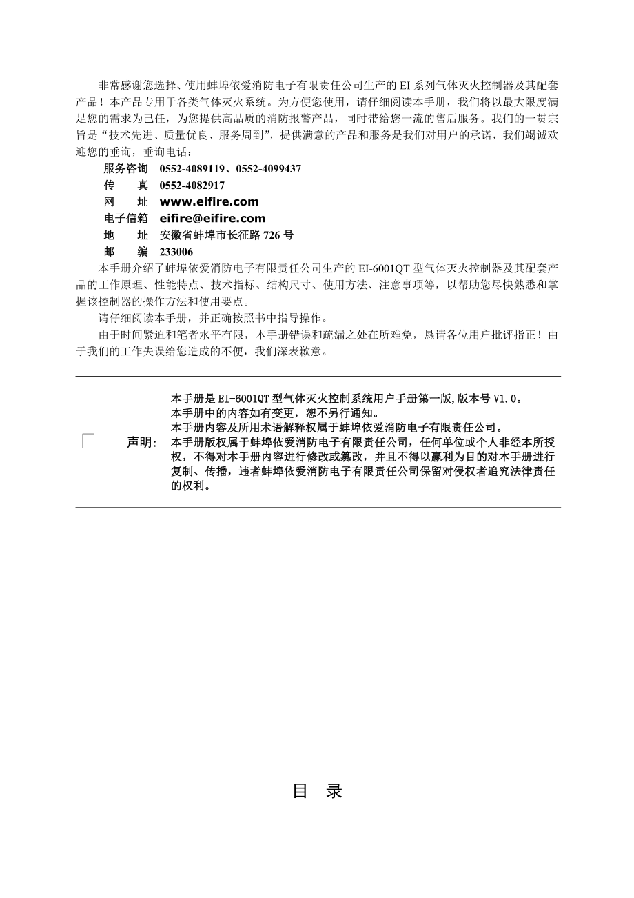 EI6001QT气体灭火控制系统安装使用说明书[090429].doc_第2页