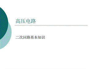 二次回路的基本知识.ppt