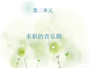 《雪绒花》讲课PPT课件.ppt