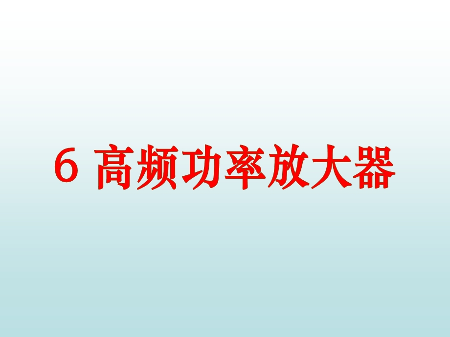 《高频电路》高频功率放大器.ppt_第1页