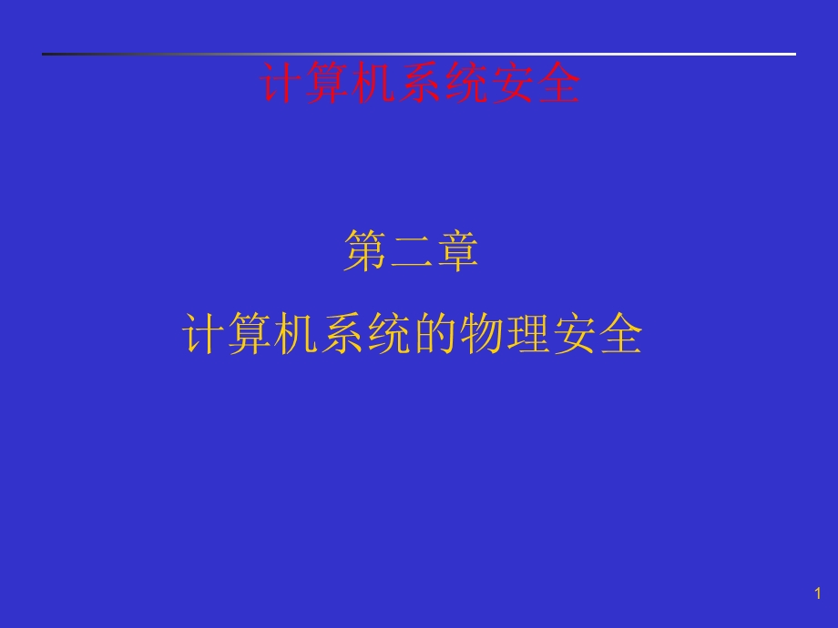 《物理安全》课件.ppt_第1页