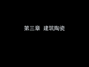 《建筑陶瓷》课件.ppt