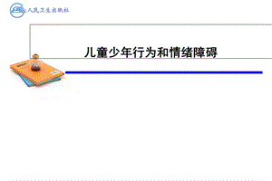 儿童少年行为和情绪障碍.ppt