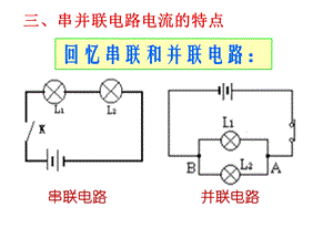 串并联电路中电流的规律(内含大量flash动画).ppt