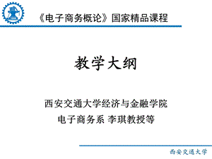 《电子商务概论》教学大纲.ppt