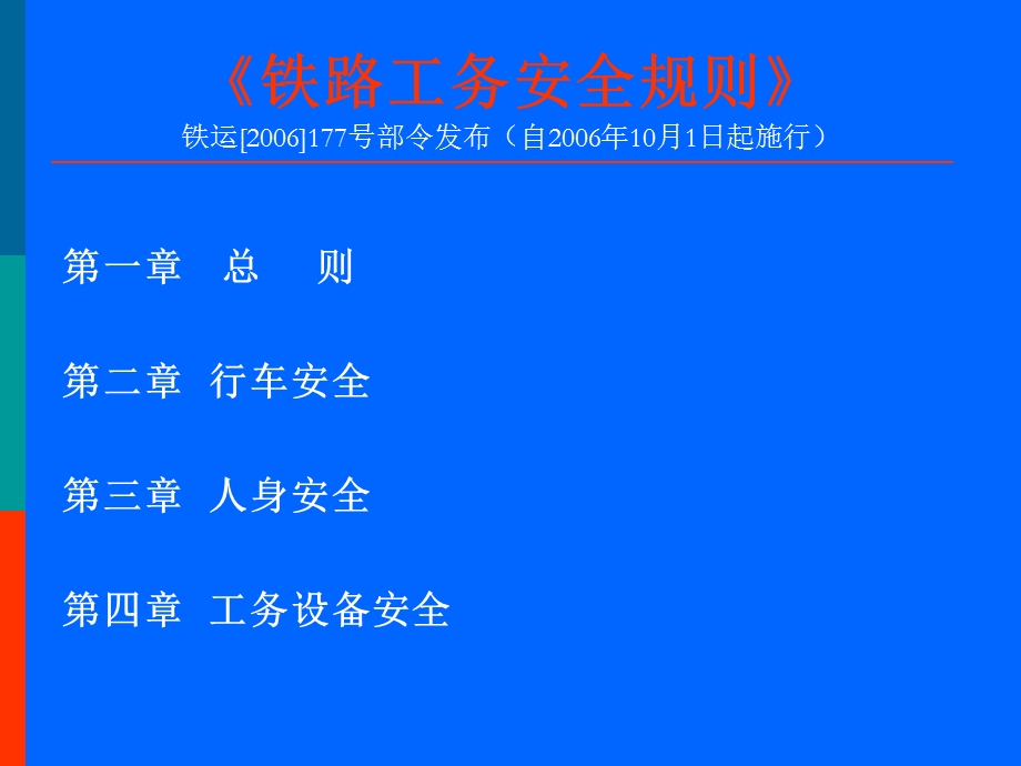 《铁路工务安全规则》.ppt_第2页