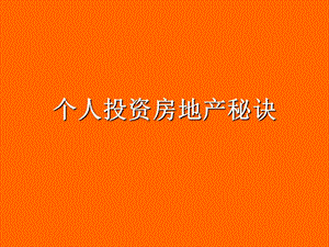 个人投资置业指引.ppt