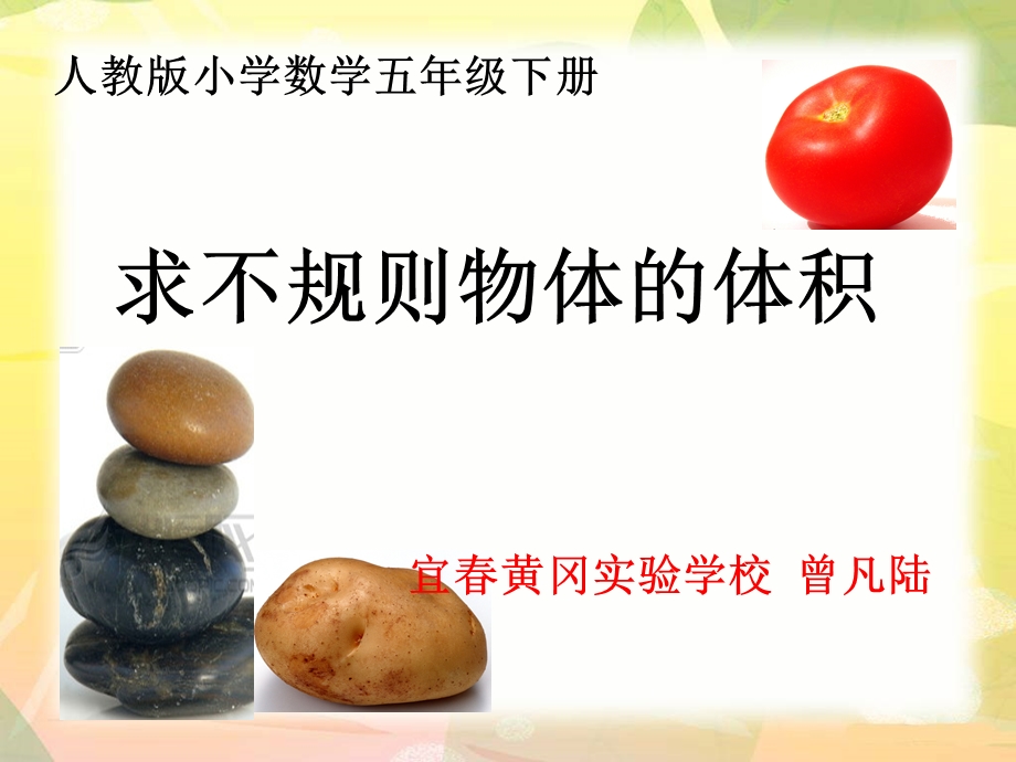 不规则物体的体积PPT.ppt_第1页