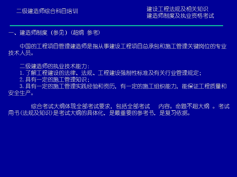 二级建造师(法规)[突破建筑类考试].ppt_第2页