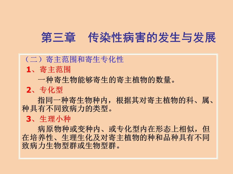 传染性病害的发生与.ppt_第2页