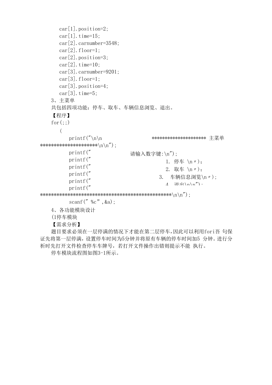 停车场管理系统——C语言.docx_第3页