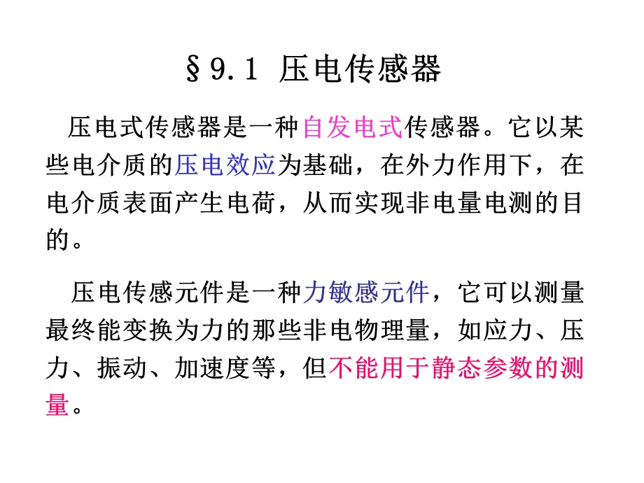 《自动检测技术及应用》第9章其他类型传感器.ppt_第2页