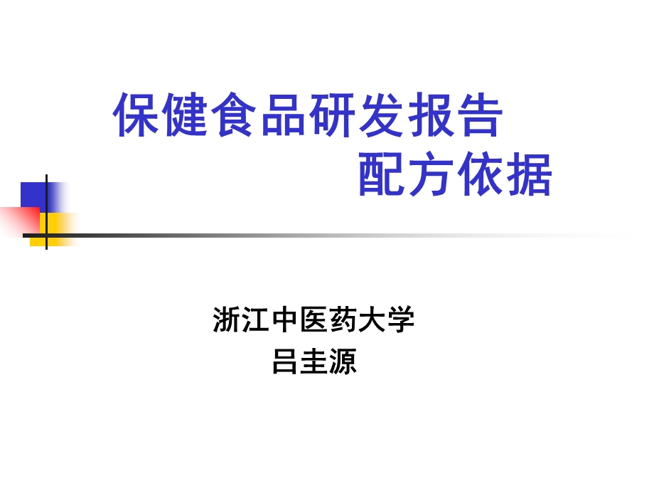 保健食品研发报告配方依据.ppt_第1页