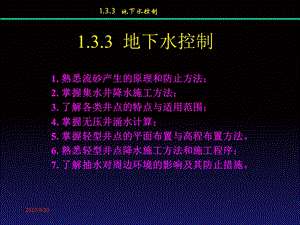 《土木工程施工技术》课件3 土方工程-地下水.ppt