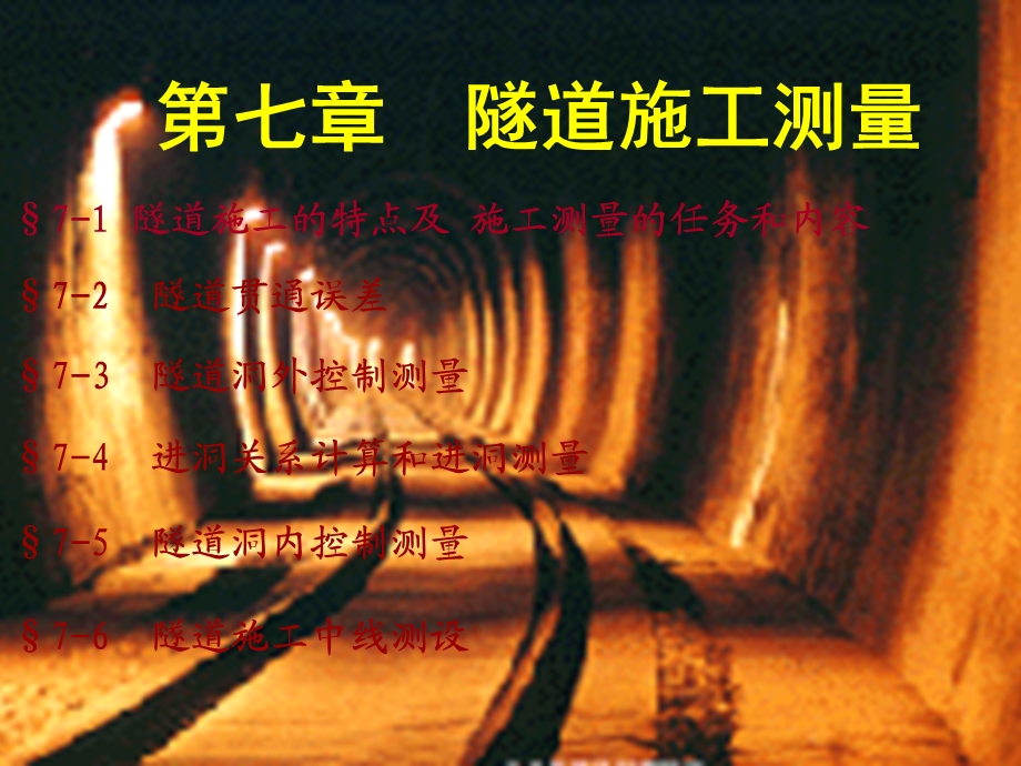 《隧道施工测量》课件.ppt_第1页