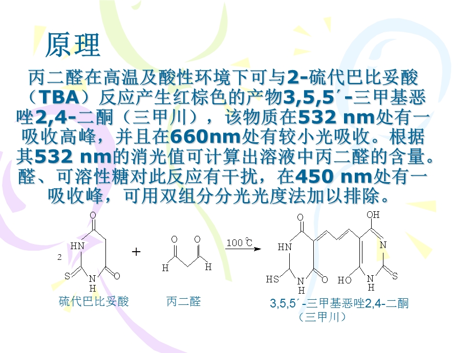 丙二醛(MDA)含量的测定.ppt_第3页