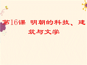 《明朝的科技、建筑与文学》ppt课件.ppt