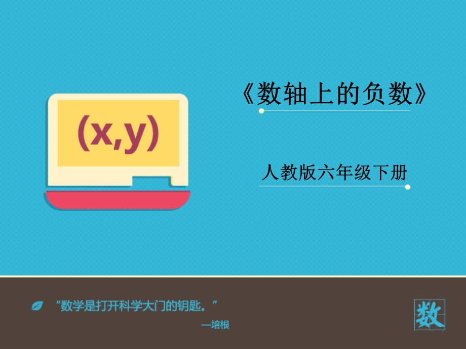 《数轴上的负数》课件ppt.ppt_第1页