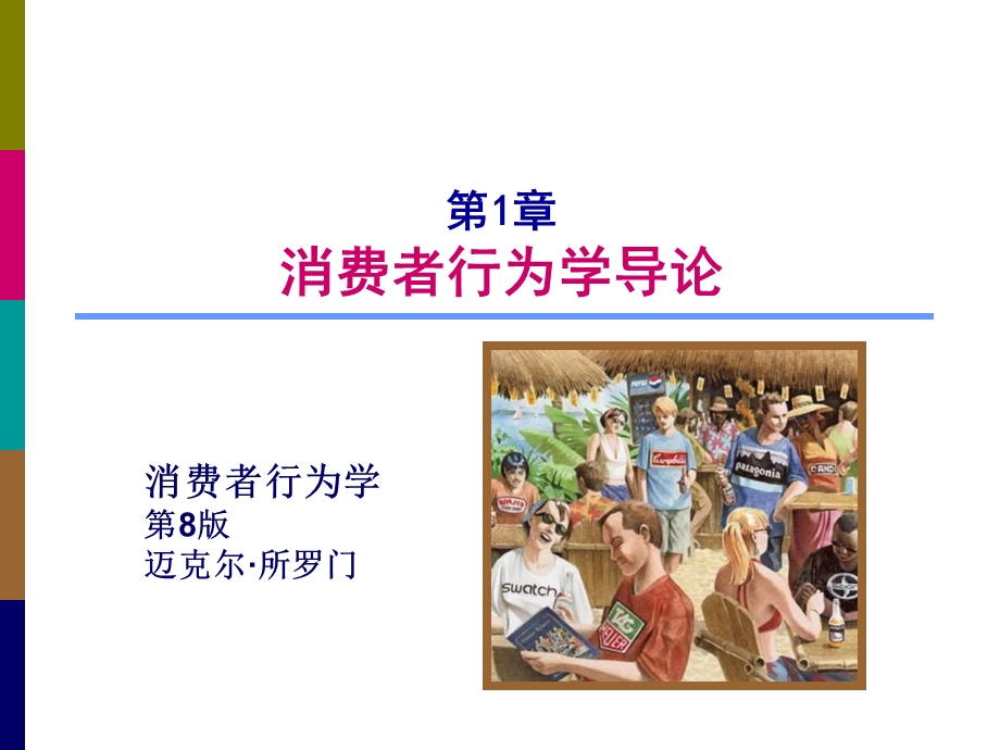 《消费者行为》课件.ppt_第1页